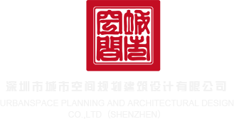 男女日逼短视频深圳市城市空间规划建筑设计有限公司